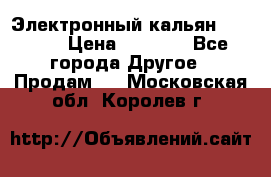 Электронный кальян SQUARE  › Цена ­ 3 000 - Все города Другое » Продам   . Московская обл.,Королев г.